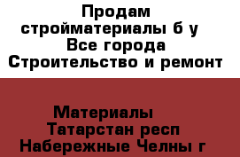 Продам стройматериалы б/у - Все города Строительство и ремонт » Материалы   . Татарстан респ.,Набережные Челны г.